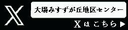 大場みすずが丘地区センター　Xはこちら
